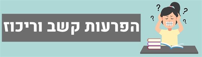 הפרעות קשב וריכוז